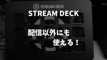 Elgato Stream Deck 配信以外にも大活躍