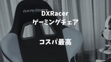 ゲーミングチェア　長時間座る人におすすめ　DXRacer