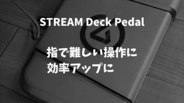 Elgato Stream Deck Pedal／フットペダル使い方