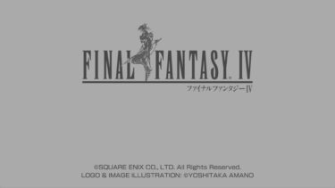 FF4ピクセルリマスター　クリア後　実績全解除